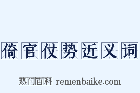倚官仗势近义词是什么意思的图片